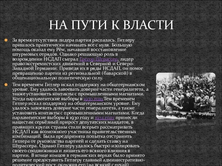 За время отсутствия лидера партия распалась. Гитлеру пришлось практически начинать