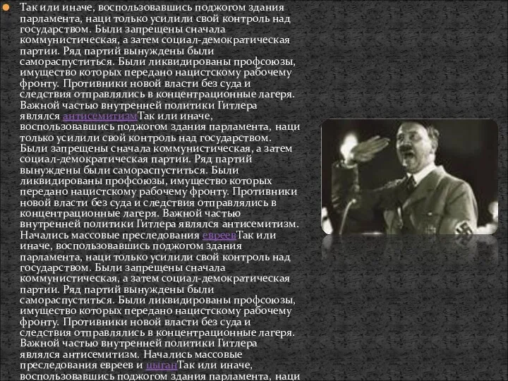 Так или иначе, воспользовавшись поджогом здания парламента, наци только усилили