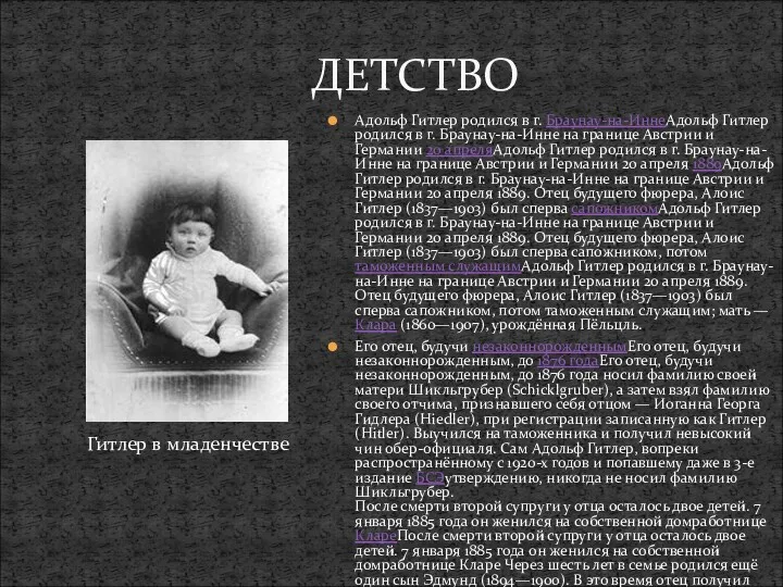 Адольф Гитлер родился в г. Браунау-на-ИннеАдольф Гитлер родился в г.