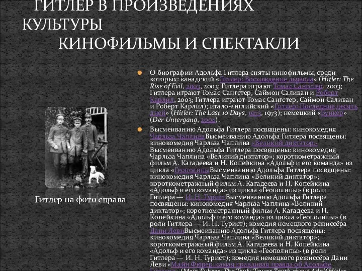 О биографии Адольфа Гитлера сняты кинофильмы, среди которых: канадский «Гитлер: