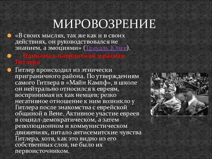 «В своих мыслях, так же как и в своих действиях,