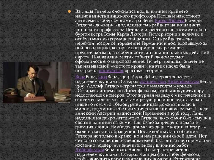 Взгляды Гитлера сложились под влиянием крайнего националиста линцского профессора Петша