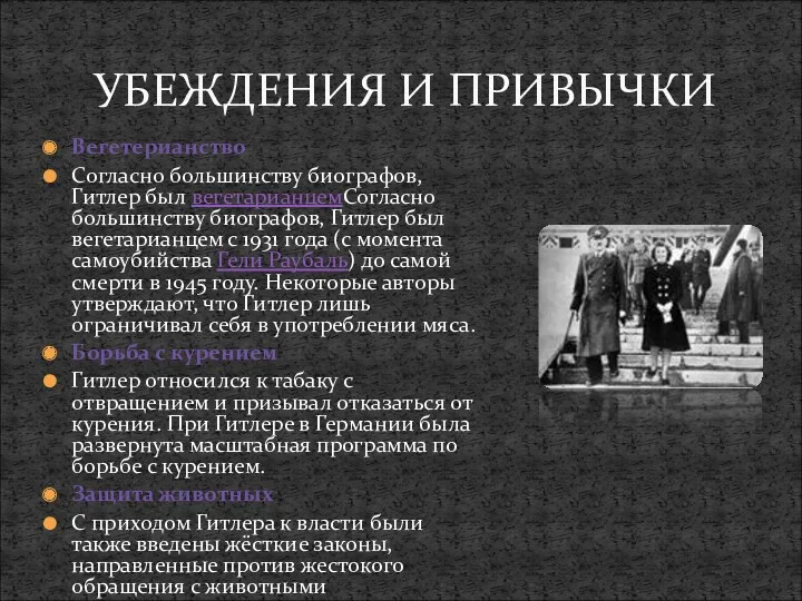 Вегетерианство Согласно большинству биографов, Гитлер был вегетарианцемСогласно большинству биографов, Гитлер