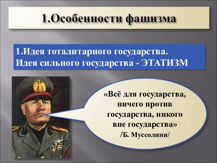 1.Идея тоталитарного государства. Идея сильного государства - ЭТАТИЗМ