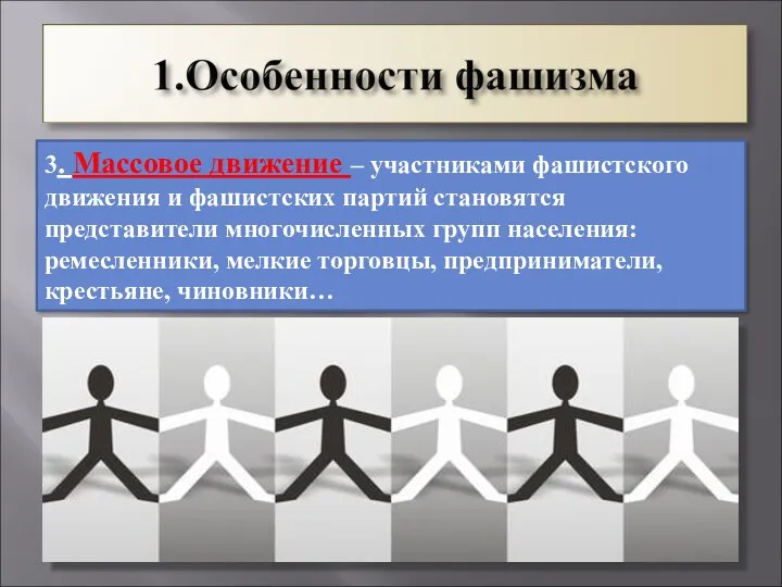 3. Массовое движение – участниками фашистского движения и фашистских партий