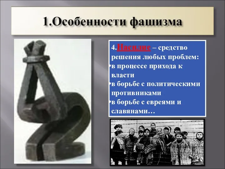 4.Насилие – средство решения любых проблем: в процессе прихода к