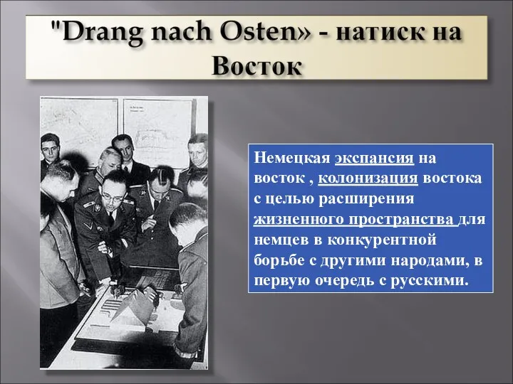 Немецкая экспансия на восток , колонизация востока с целью расширения