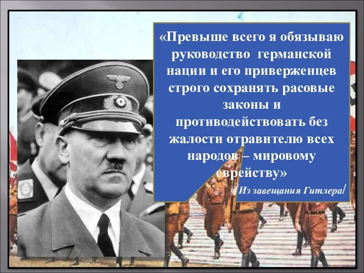 «Превыше всего я обязываю руководство германской нации и его приверженцев