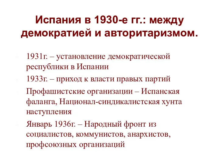 Испания в 1930-е гг.: между демократией и авторитаризмом. 1931г. –