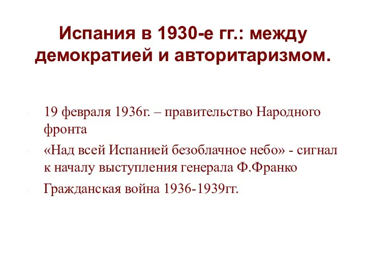 Испания в 1930-е гг.: между демократией и авторитаризмом. 19 февраля