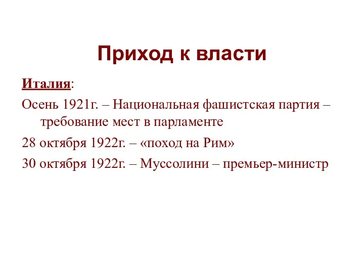 Приход к власти Италия: Осень 1921г. – Национальная фашистская партия