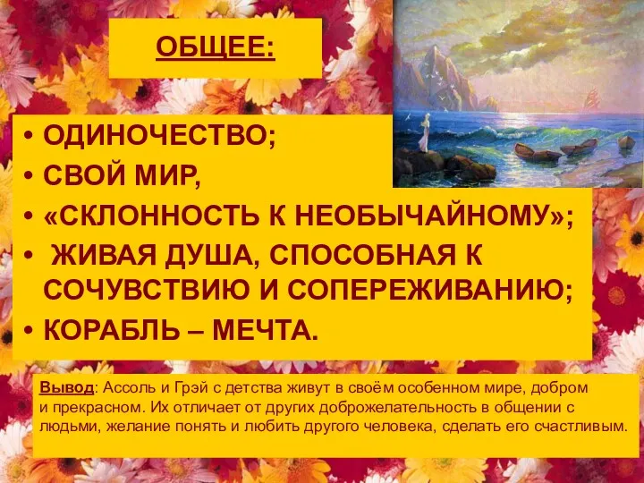 ОБЩЕЕ: ОДИНОЧЕСТВО; СВОЙ МИР, «СКЛОННОСТЬ К НЕОБЫЧАЙНОМУ»; ЖИВАЯ ДУША, СПОСОБНАЯ