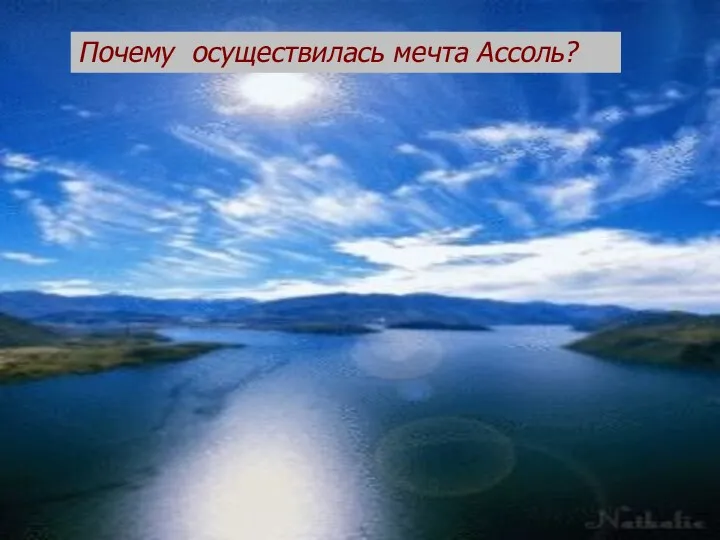 Почему осуществилась мечта Ассоль? Почему осуществилась мечта Ассоль?