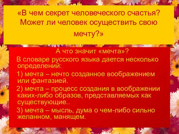 «В чем секрет человеческого счастья? Может ли человек осуществить свою