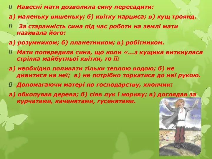 Навесні мати дозволила сину пересадити: а) маленьку вишеньку; б) квітку нарциса; в) кущ