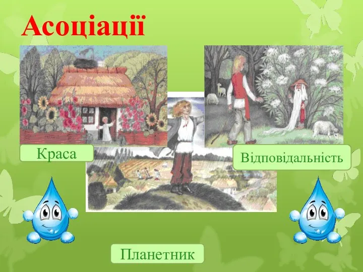 Асоціації Планетник Краса Відповідальність