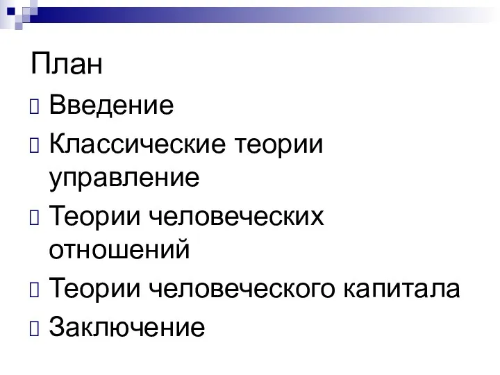 План Введение Классические теории управление Теории человеческих отношений Теории человеческого капитала Заключение