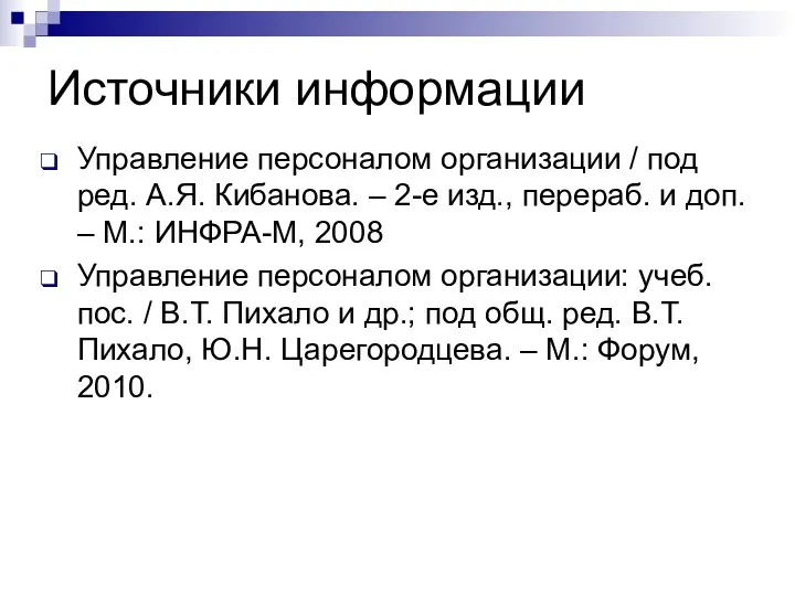 Источники информации Управление персоналом организации / под ред. А.Я. Кибанова.