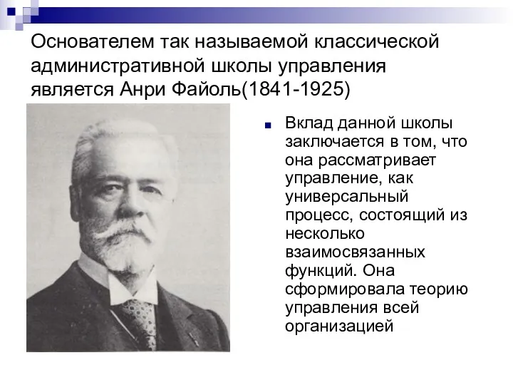 Основателем так называемой классической административной школы управления является Анри Файоль(1841-1925)