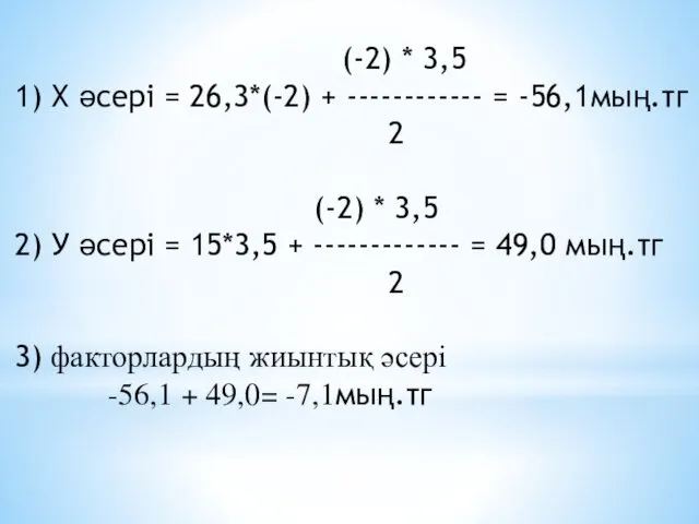 (-2) * 3,5 1) Х әсері = 26,3*(-2) + ------------ = -56,1мың.тг 2