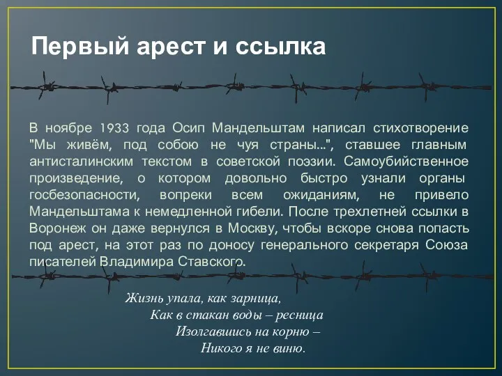 Первый арест и ссылка В ноябре 1933 года Осип Мандельштам