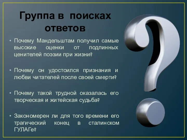 Почему Мандельштам получил самые высокие оценки от подлинных ценителей поэзии