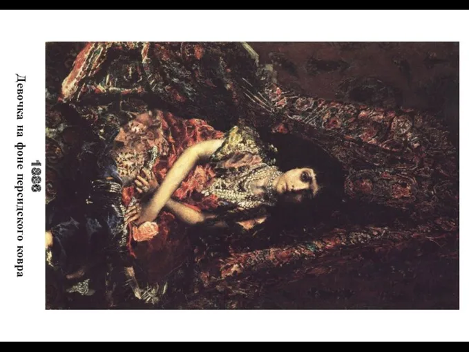 1886 Девочка на фоне персидского ковра