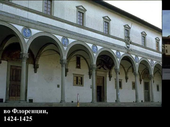 Филиппо Брунеллески Портик Воспитательного дома Оспедале дельи Инноченти во Флоренции, 1424-1425