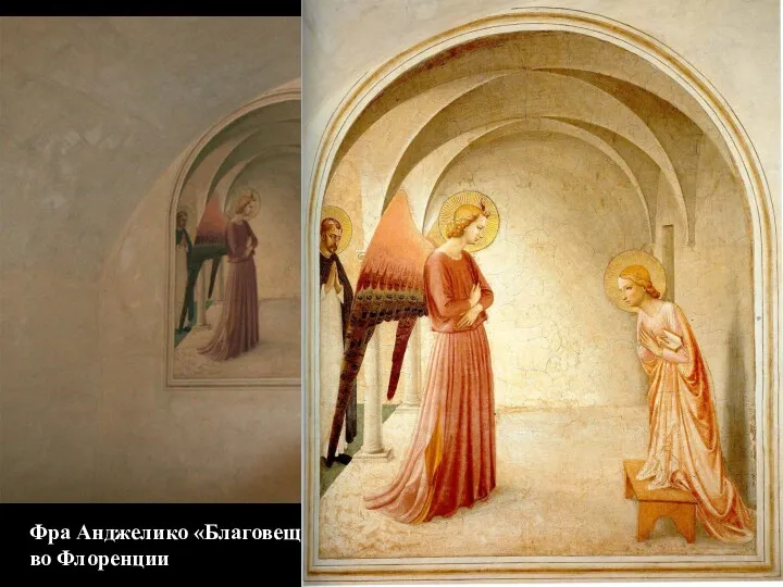 Фра Анджелико «Благовещение», роспись кельи в монастыре Сан- Марко во Флоренции