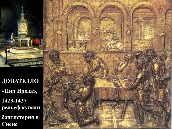 ДОНАТЕЛЛО «Пир Ирода», 1423-1427 рельеф купели баптистерия в Сиене