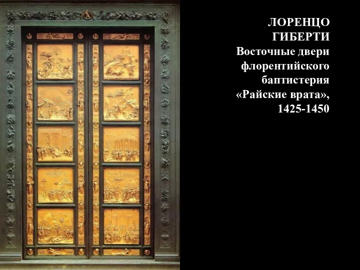 ЛОРЕНЦО ГИБЕРТИ Восточные двери флорентийского баптистерия «Райские врата», 1425-1450