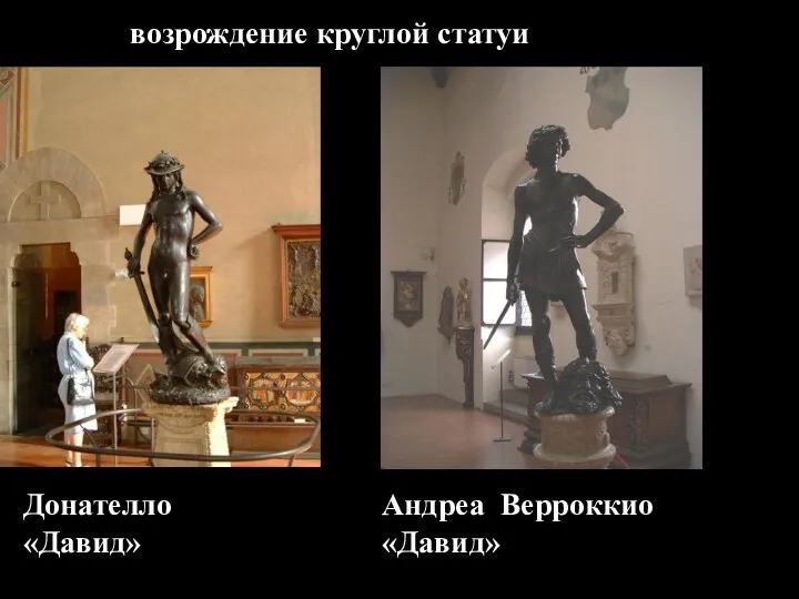 Донателло «Давид» возрождение круглой статуи Андреа Верроккио «Давид»