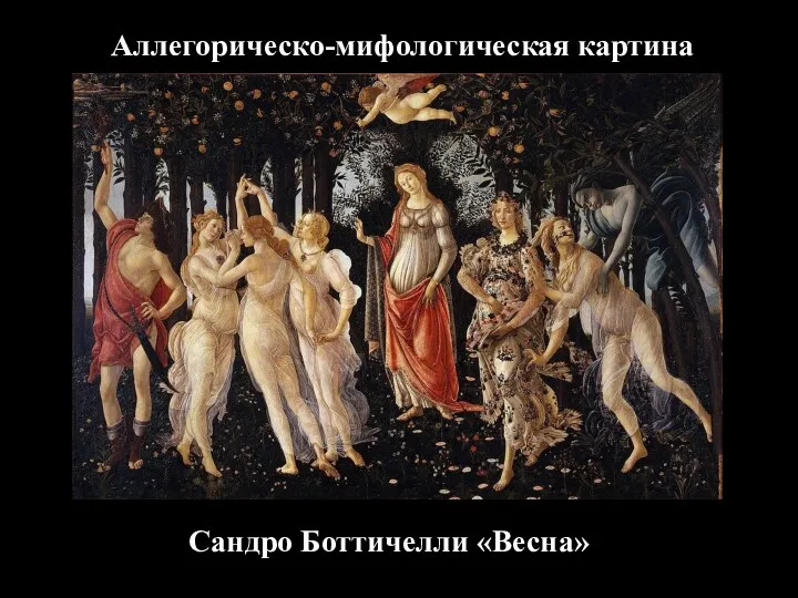 Сандро Боттичелли «Весна» Аллегорическо-мифологическая картина