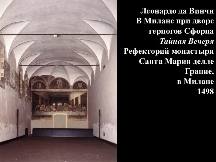 Леонардо да Винчи В Милане при дворе герцогов Сфорца Тайная Вечеря Рефекторий монастыря