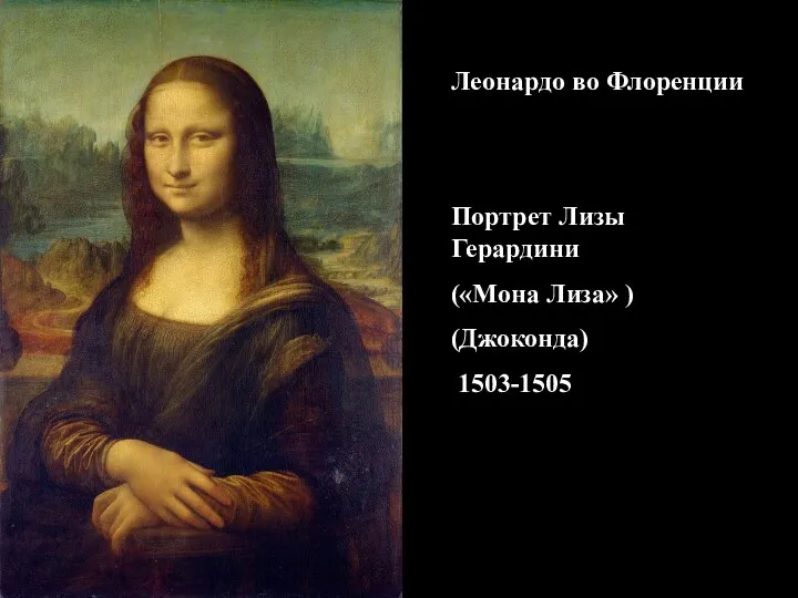 Леонардо во Флоренции Портрет Лизы Герардини («Мона Лиза» ) (Джоконда) 1503-1505