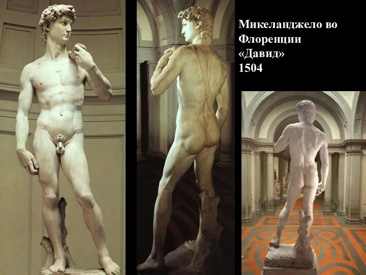 Микеланджело во Флоренции «Давид» 1504