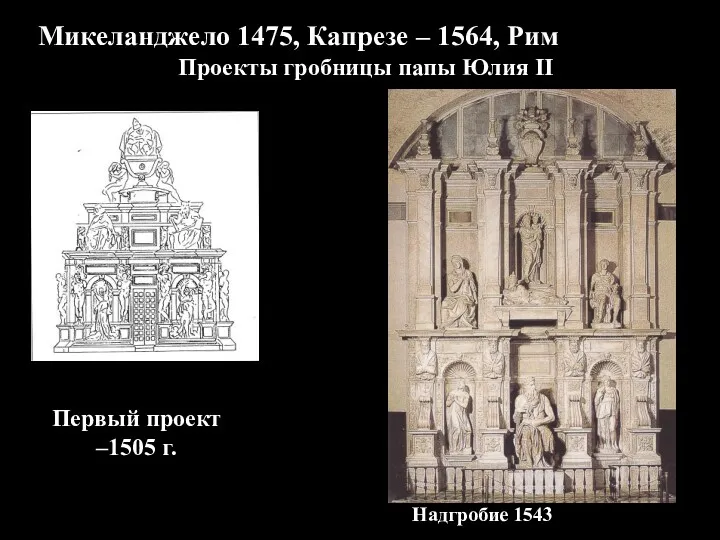 Проекты гробницы папы Юлия II Первый проект –1505 г. Микеланджело 1475, Капрезе –