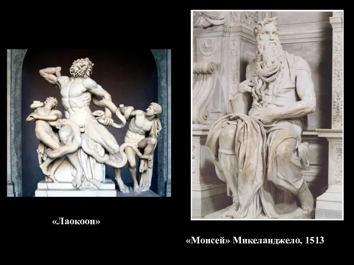 «Моисей» Микеланджело, 1513 «Лаокоон»
