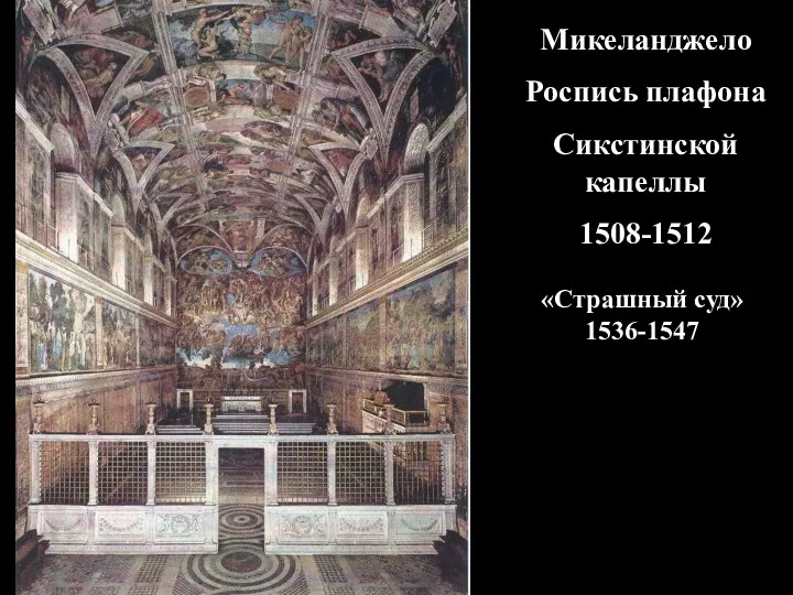 Микеланджело Роспись плафона Сикстинской капеллы 1508-1512 «Страшный суд» 1536-1547