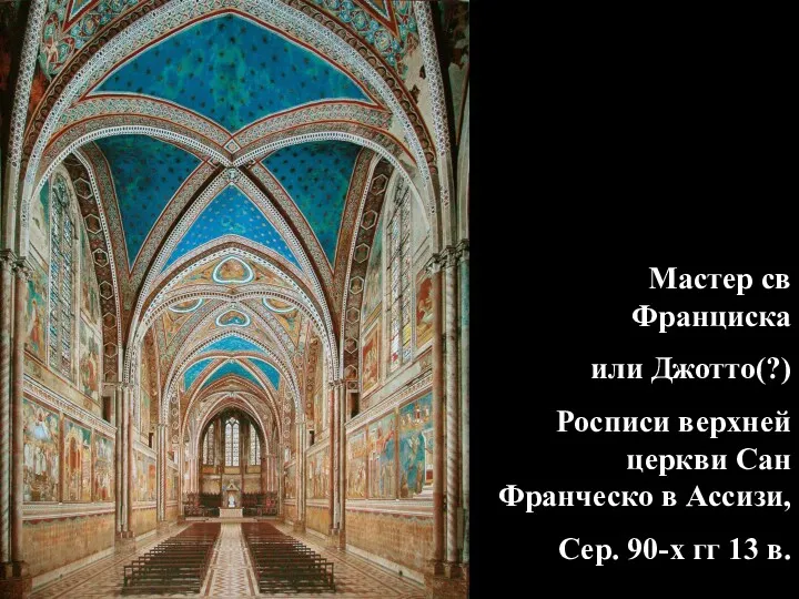 Мастер св Франциска или Джотто(?) Росписи верхней церкви Сан Франческо