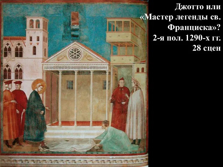 Джотто или «Мастер легенды св. Франциска»? 2-я пол. 1290-х гг. 28 сцен