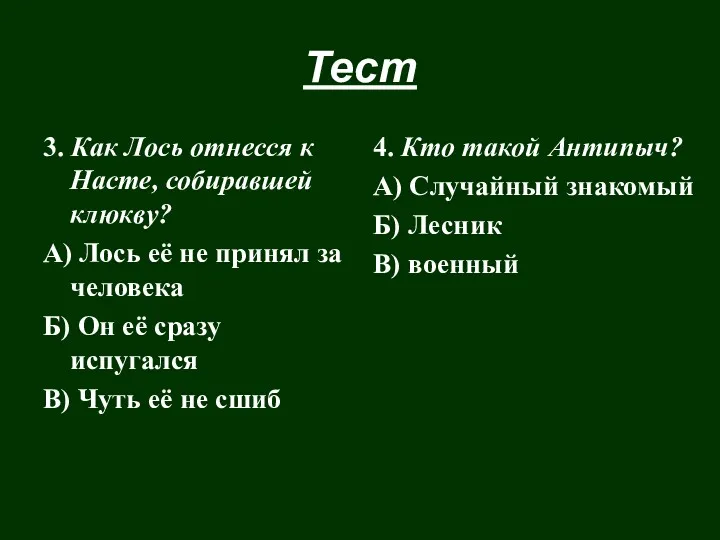 Тест 3. Как Лось отнесся к Насте, собиравшей клюкву? А)