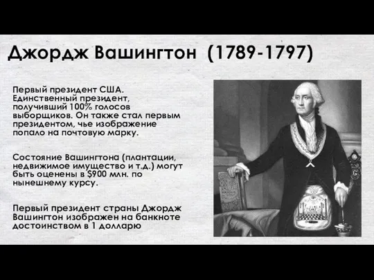 Джордж Вашингтон (1789-1797) Первый президент США.Единственный президент, получивший 100% голосов