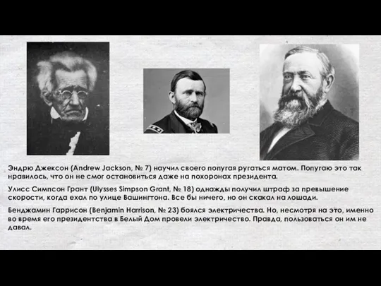 л Эндрю Джексон (Andrew Jackson, № 7) научил своего попугая