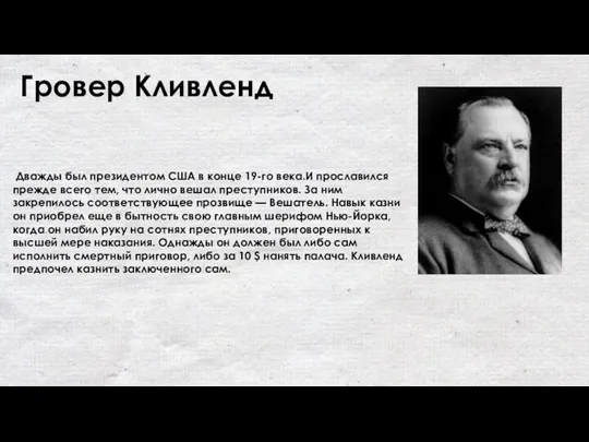 Гро­вер Клив­ленд Дважды был президентом США в конце 19-го века.И