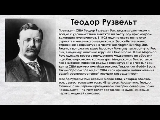 Теодор Рузвельт Пре­зи­дент США Те­одор Руз­вельт был заядлым охотником и