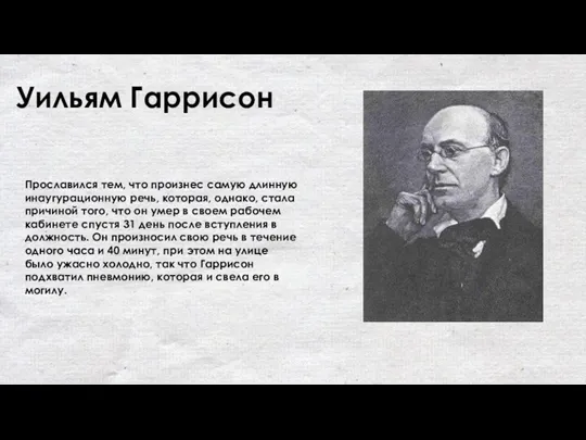 Уильям Гаррисон Прославился тем, что произнес самую длинную инаугурационную речь,