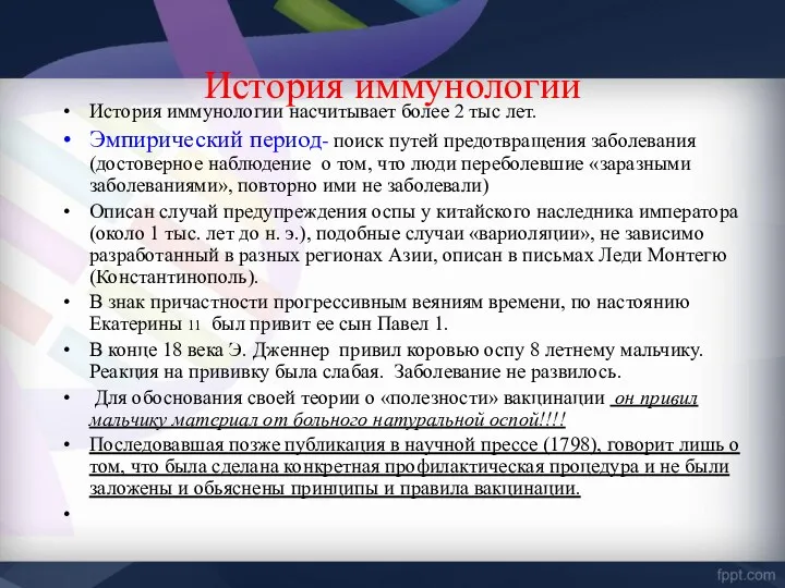 История иммунологии История иммунологии насчитывает более 2 тыс лет. Эмпирический