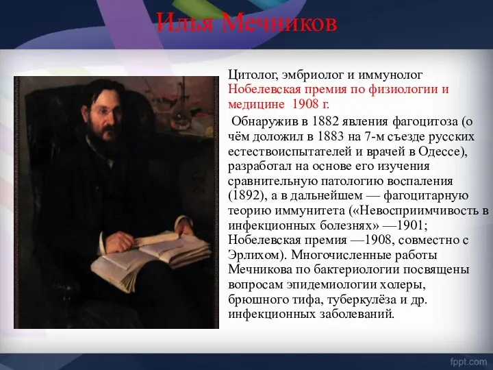 Илья Мечников Цитолог, эмбриолог и иммунолог Нобелевская премия по физиологии