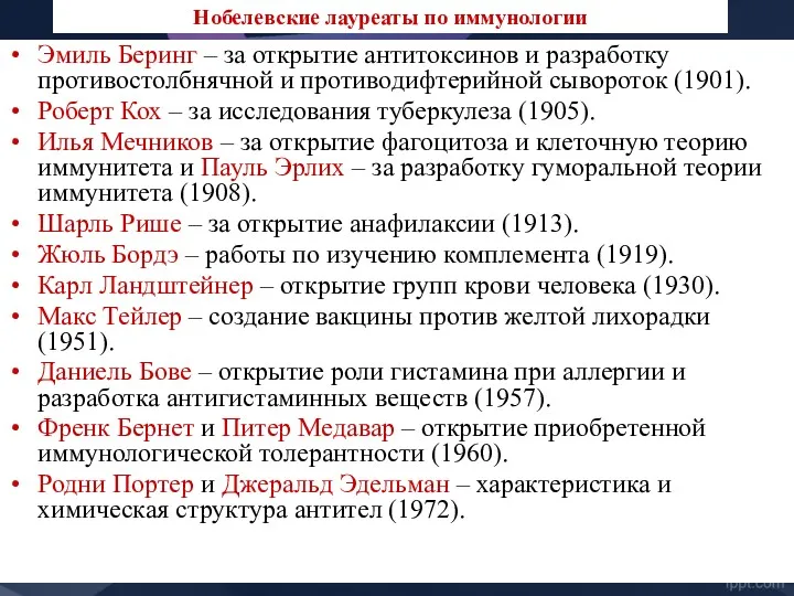 Нобелевские лауреаты по иммунологии Эмиль Беринг – за открытие антитоксинов